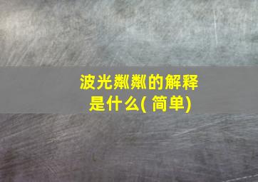 波光粼粼的解释是什么( 简单)